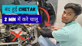 Bajaj Chetak not turning on 😱. Bajaj chetak starting problem solution. #evscooter #chetakelectric