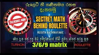 Course නෑ payment නෑ.Free සල්ලි හොයන්න සාස්තරේ ඉගෙනගමු.#TURNON ROULETTE 3/6/9 Method.Roulette LKR