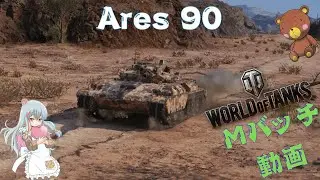 World of Tanks Mバッチ動画！！！NO.９３６　Ares 90
