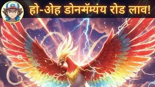 🔥 Ho-Oh Dynamax Raid LIVE! Pok&eacute;mon GO India | Remote Raid Passes Join Karo Abhi! 🚀
