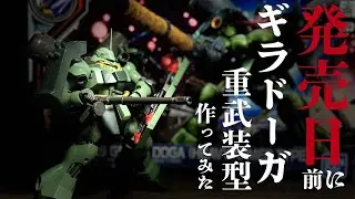 【ガンプラ】ギラドーガ重武装型発売日前に作ってみました。2025年12月28日