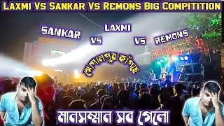 Laxmi Music 💥Vs💥 Sankar Music 💥Vs💥 Remons Music লেগে গেলো- Big লেভেলে কম্পিটিশন - কে হলো চ্যাম্পিয়ন