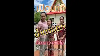 ธิดาลาวน้ำตาแตก!! ขณะร้องเพลง หอบฝันข้ามโขงที่หน้าศาลแม่ฮันนี่ ศรีอิสานจ.กาฬสินธ์