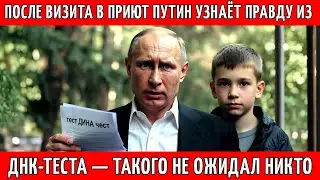 После визита в приют Путин узнаёт правду из ДНК-теста — такого не ожидал никто