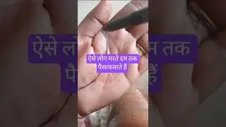 ऐसे व्यक्ति मरते दम तक पैसा कमाते हैं # palmistry # astrology # fortunatelling # manifestation