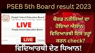 pseb class 5th result 2023 latest update!school news pseb 2023