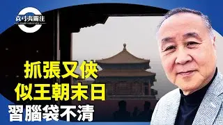 袁弓夷：華爾街日報爆洩共核武機密？為何黨政軍用沈默回應習對張劉的指控？【袁弓夷關注】