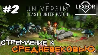 The Universim (Beast Hunter Update) #2 - Стремление к средневековью