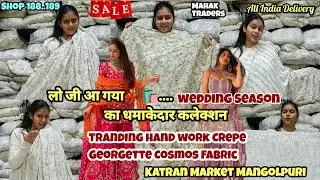 लो जी आ गया💃🛍️Wedding Season का धमाकेदार कलेक्शन Shop188#crepe#katranmarket #katranmarketmangolpuri