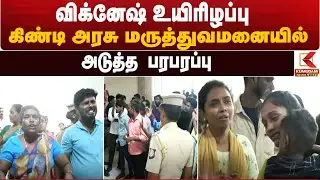 #JUSTIN : Guindy அரசு மருத்துவமனையில் விக்னேஷ் உயிரிழப்பு - அடுத்த பரபரப்பு | Vignesh Death