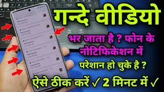 फोन में गन्दे वीडियो के नोटिफिकेशन आता है || Gande Video Ke Add Kese Band Kare | New Trick ✓