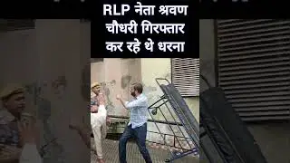 RLP नेता श्रवण चौधरी गिरफ्तार #news #rajasthan #jaipur #trending #hanumanbeniwal #shorts #rlp