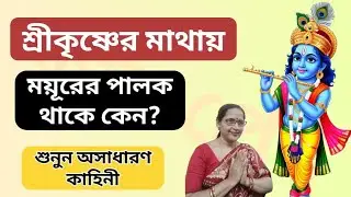 শ্রীকৃষ্ণের মাথায় ময়ূরের পালক লাগানো থাকে কেন?
