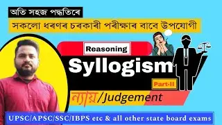 syllogism//ন্যায় Part-2 @arjunkrishnahazarika  #assamjob #apsc #ssc #govtjobs #maths #reasoning