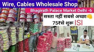 Wire Wholesale Market Best Prices | Bhagirath Palace Delhi -6