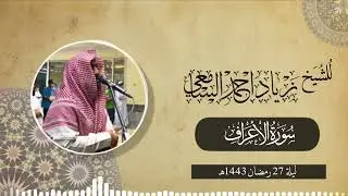 تراويح ليلة 27 رمضان إبداع الشيخ زياد السامعي  وتحبيره لسورة الأعراف لا يوصف