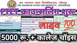 PTET Counselling Registration। Ptet Collage Choice। Ptet2022