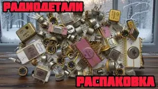 ОБЗОР РАДИОДЕТАЛЕЙ И ПЛАТ ОНЛАЙН. ЕЖЕДНЕВНЫЙ ВЫПУСК С РАСПАКОВКОЙ ПОСЫЛОК ОТ ЗРИТЕЛЕЙ КАНАЛА. 