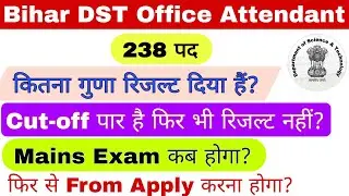 Bihar DST Office Attendant,बिहार DST कार्यालय परिचारी cut-off से ज्यादा नंबर होने पर भी रिजल्ट नहीं?