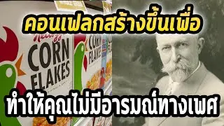 กินCorn Flakes แล้วเลิกFabกันไปให้หมด!!!!- Mystery World