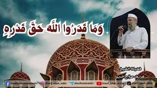 وَمَا قَدَرُوا اللَّهَ حَقَّ قَدْرِهِ - خطبة الجمعة | #الشيخ_شريف_صلاح_الدين