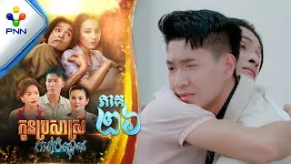 រឿង កូនប្រសាស្រីកាត់បំណុល ភាគទី២៦ PNN Drama 26