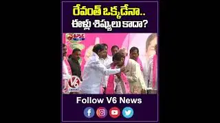 రేవంత్ ఒక్కడేనా  ఈళ్లు శిష్యులు కాదా  | Minister KTR | V6 News