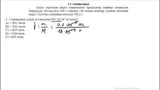Су тамшылары 2 есеп
