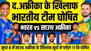 IND VS SA SUPER-8 MATCH PLAYING 11: द. अफ्रीका के खिलाफ़ सूर्या ने घोषित की भारत की घातक प्लेइंग 11।