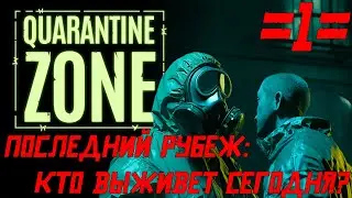 🧟Quarantine Zone🧟 🔥Последний рубеж: Кто выживет сегодня?🔥 #1