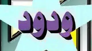 08  القاموس الإشاري العربي للصم   صفات وحالات  Arab dictionary for the deaf
