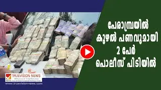 Two arrested with money laundering in Perambra
