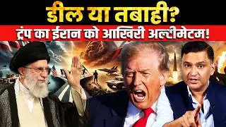 Deal or Destruction? Trump&rsquo;s Final Ultimatum to Iran  CFTV Major Gaurav Arya