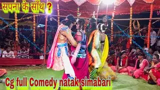 Cg full Comedy natak simabari / simabari natak / #cgcomedy #cgcomedyvideo