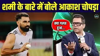 Aakash Chopra on Mohammed Shami: आकाश ने बताया है शमी के साथ Communication की कहानी | SportsNext