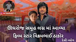 ઉઘરોજ સમૂહ લગ્ન માં આવ્યા ફિલ્મ સ્ટાર વિક્રમ ઠાકોર@VikramMThakorOfficial