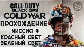 Call of Duty Black Ops Cold War прохождение без комментариев - Миссия 4 - Красный свет, зеленый свет