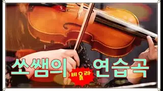 Langey Tutor-Complete Method for the Viola No.85 (랑게이 비올라 교본 85번)