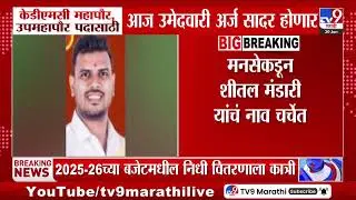 KDMC महापौर उपमहापौर पदासाठी आज उमेदवारी अर्ज सादर होणार | Mayor