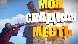 RUST - МЕСТЬ. ЗАРЕЙДИЛ РЕЙДЕРОВ УШЕЛ В ПЛЮС В РАСТ WeeDee/ВиДи