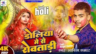 Full Video | डोलिया में से रोवतारी | #Aditya Samrat | Doliya Me Se Rowatari | New Holi Sad Song 2025