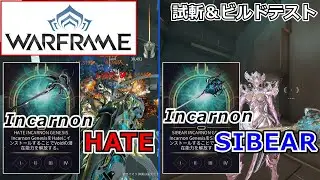 【Warframe】Incarnon近接『Hate』＆『Sibear』試し斬り＆ビルドテスト