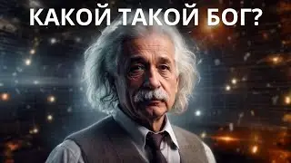 Каким был Бог для Альберта Эйнштейна?