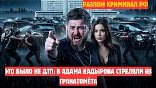 Это было не ДТП: В АДАМА Кадырова стреляли из гранатомёта