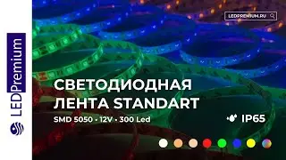 Светодиодная лента LP SMD 5050, 300 Led, IP65, 12V, Standart