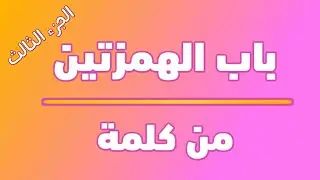 باب الهمزتين من كلمة( مذاهب القراء العشر )