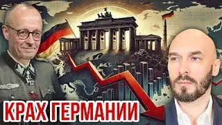 КРАХ ГЕРМАНИИ. 