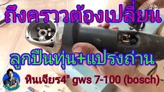 การบำรุงรักษาหินเจียร4นิ้ว Bosch GWS 7-100|Maintenance of a 4