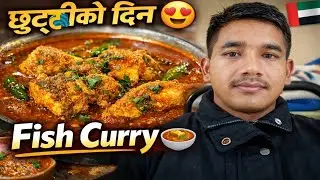 छुट्टी ko din fish curry 🍛 बनाएर khaiyo 😋😋😋। Security Guard Day off life 🥰🥰 in UAE 🇦🇪🇦🇪
