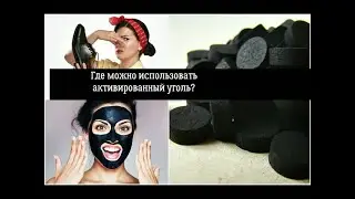 Необычные области применения активированного угля! Презентация.